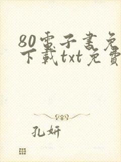 80电子书免费下载txt免费下载完本