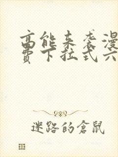 高能来袭漫画免费下拉式六漫画