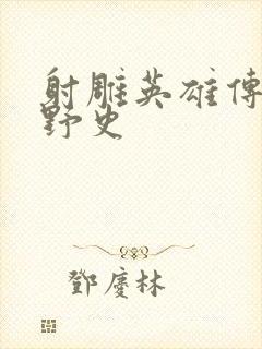 射雕英雄传黄蓉野史