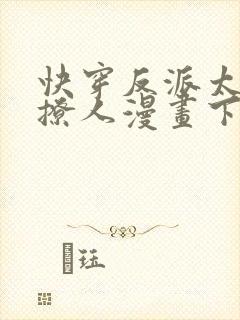 快穿反派太宠太撩人漫画下拉式