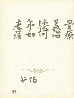 老年膝盖骨刺疼痛如何治疗