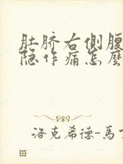 肚脐右侧腹部隐隐作痛怎么回事封面