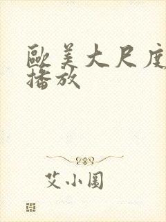 欧美大尺度在线播放