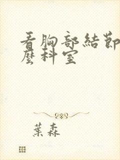 看胸部结节挂什么科室封面