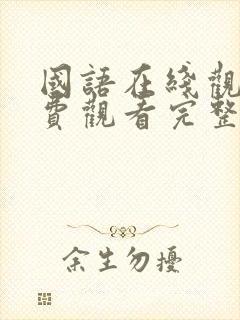 国语在线观看免费观看完整版