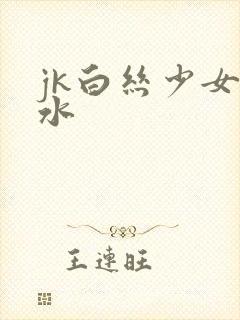 jk白丝少女喷水