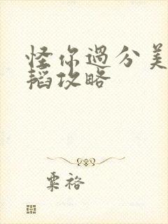 怪你过分美丽秦韬攻略封面