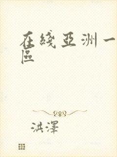 在线亚洲一区二区