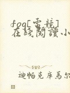 fog[电竞]在线阅读小说全集免费