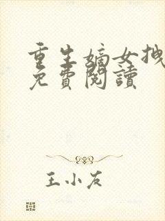 重生嫡女拽毒妃免费阅读封面