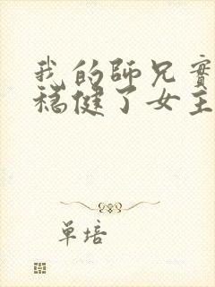 我的师兄实在太稳健了女主角几个