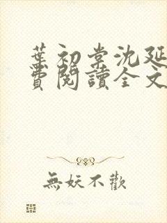叶初棠沈延川免费阅读全文小说封面