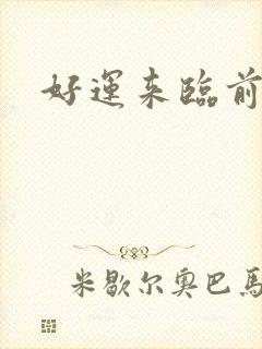 好运来临前兆封面