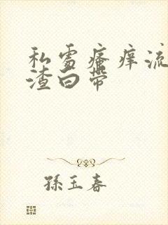 私处瘙痒流豆腐渣白带