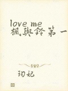 love me枫与铃第一季