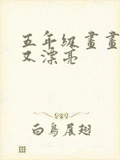 五年级画画简单又漂亮