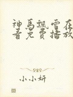 神马飘雪在线观看免费播放电视剧