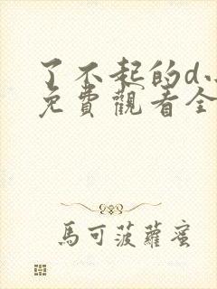 了不起的d小姐免费观看全集封面