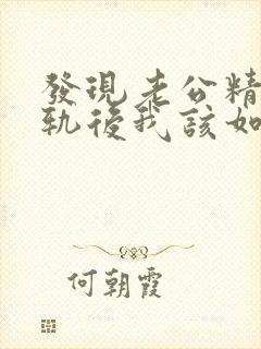 发现老公精神出轨后我该如何处理