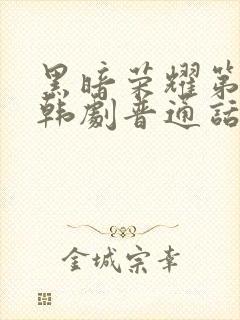 黑暗荣耀第二季韩剧普通话版全集