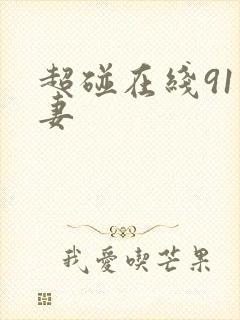 超碰在线91人妻