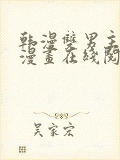 韩漫双男主免费漫画在线阅读