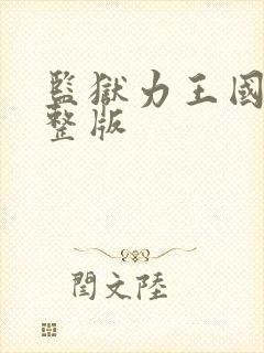 监狱力王国语完整版封面