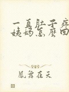 一直肚子疼不来姨妈怎么回事