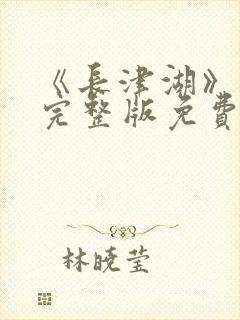 《长津湖》高清完整版免费观看