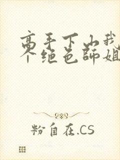 高手下山我有七个绝色师姐全集观看