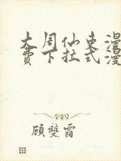 大周仙吏漫画免费下拉式漫画封面