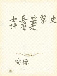 士兵突击史今为什么走