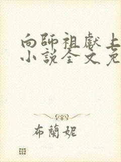 向师祖献上咸鱼小说全文免费阅读封面