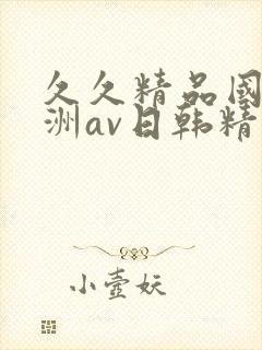 久久精品国产亚洲av日韩精品封面