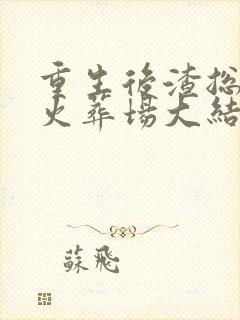 重生后渣总追妻火葬场大结局