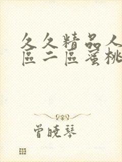 久久精品人妻一区二区蜜桃_封面