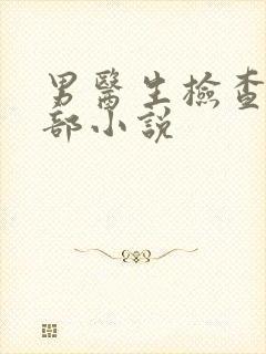 男医生检查私密部小说