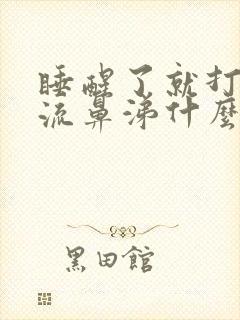 睡醒了就打喷嚏流鼻涕什么原因