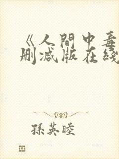《人间中毒》未删减版在线