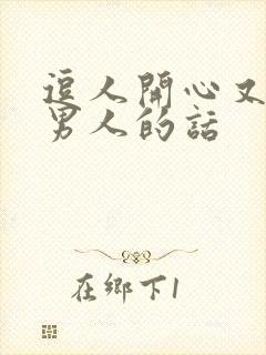 逗人开心又撩人男人的话