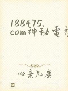 188475.com神秘电视剧免费观看