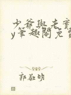 少爷与老实人by笔趣阁免费阅读无弹窗