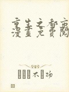 重生之都市修仙漫画免费阅读下载