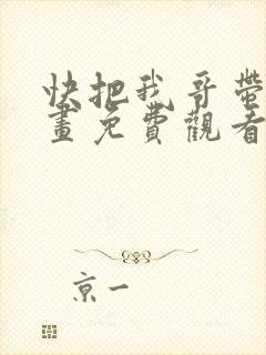 快把我哥带走漫画免费观看下拉式封面