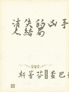 消失的凶手每个人结局