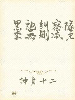 黑袍纠察队第4季无删减免费观看