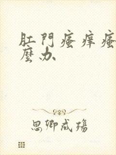 肛门瘙痒瘙痒怎么办封面