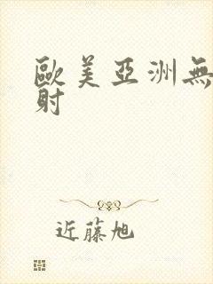 欧美亚洲无套内射