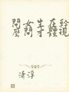 问女生在干嘛怎么问才体现出高情商