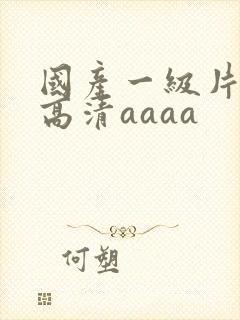 国产一级片特黄高清aaaa